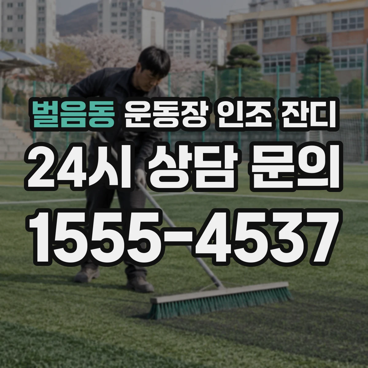 벌음동 운동장 인조 잔디