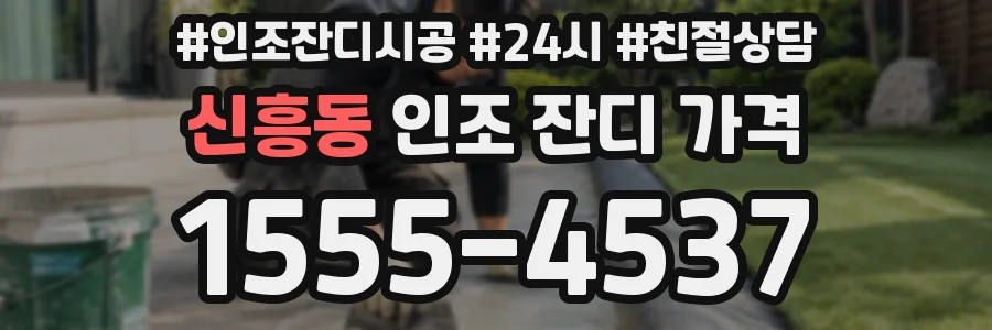 신흥동 인조 잔디 가격