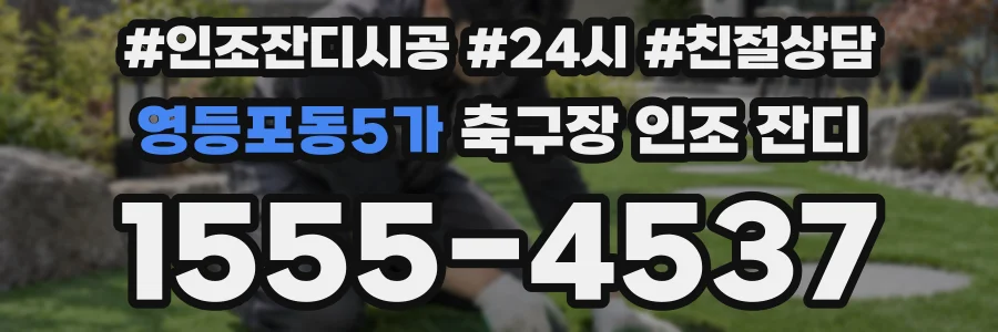 영등포동5가 축구장 인조 잔디