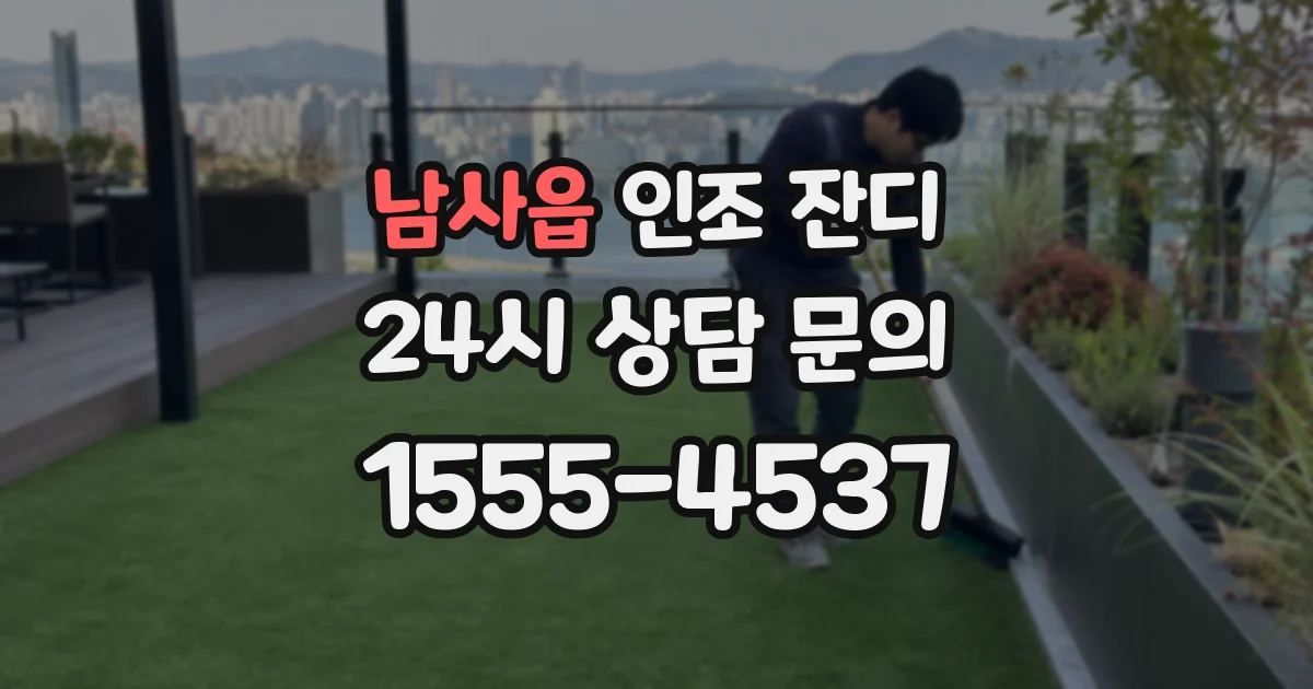 남사읍 인조 잔디