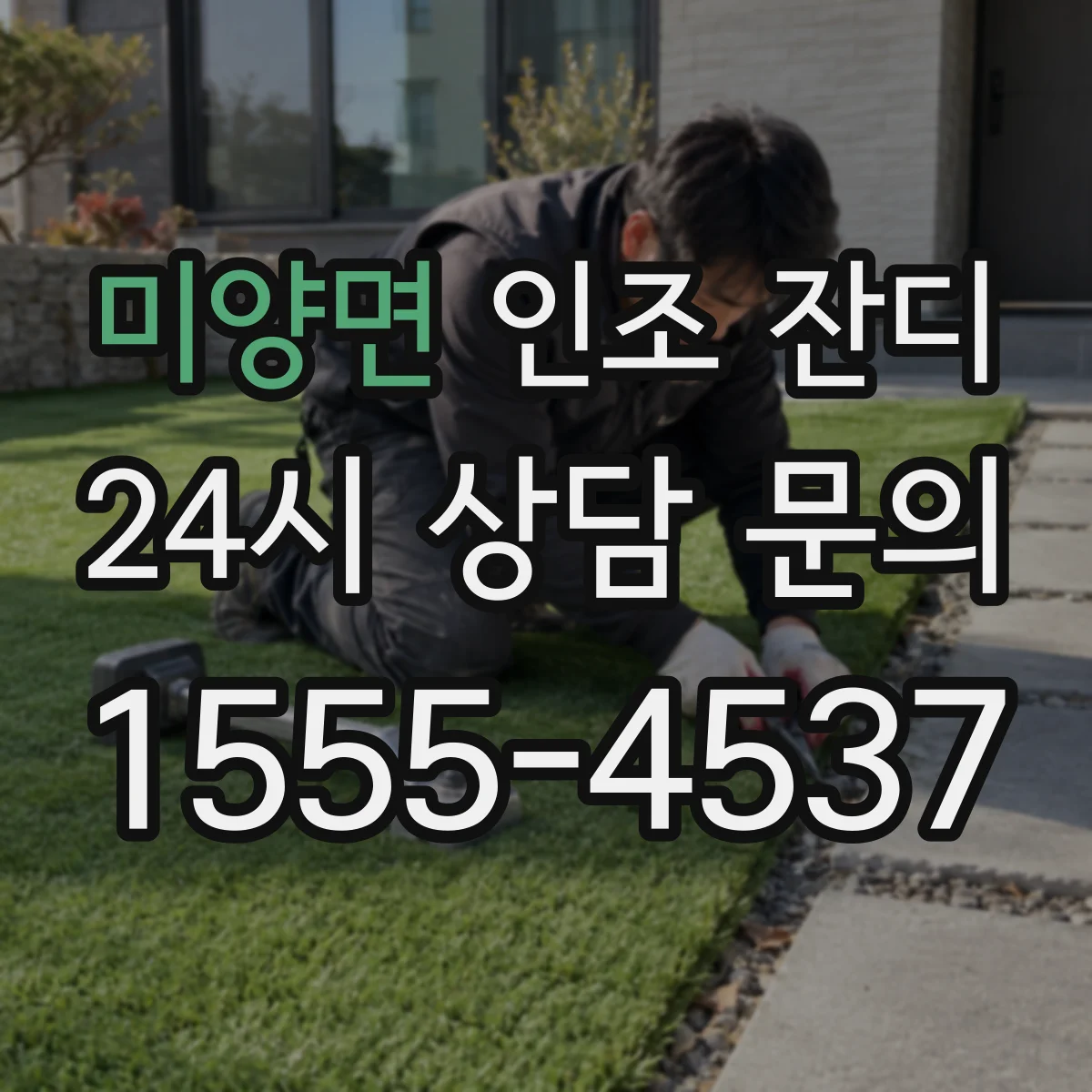미양면 인조 잔디