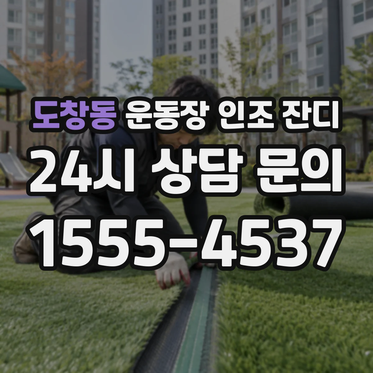 도창동 운동장 인조 잔디
