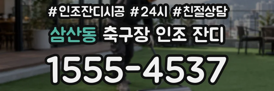 삼산동 축구장 인조 잔디