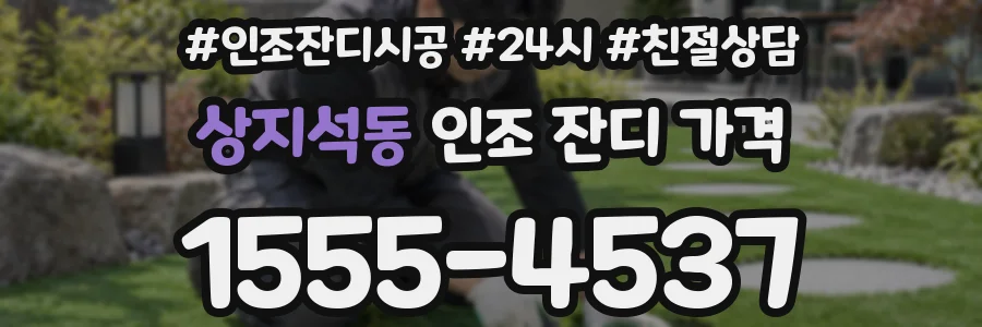 상지석동 인조 잔디 가격