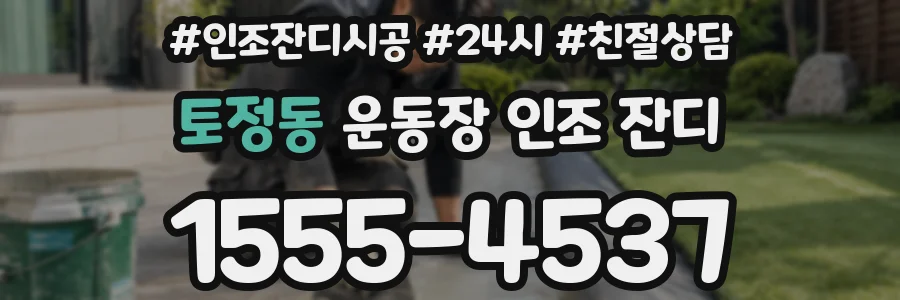 토정동 운동장 인조 잔디