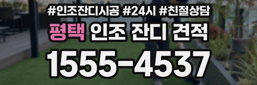 평택 인조 잔디 견적