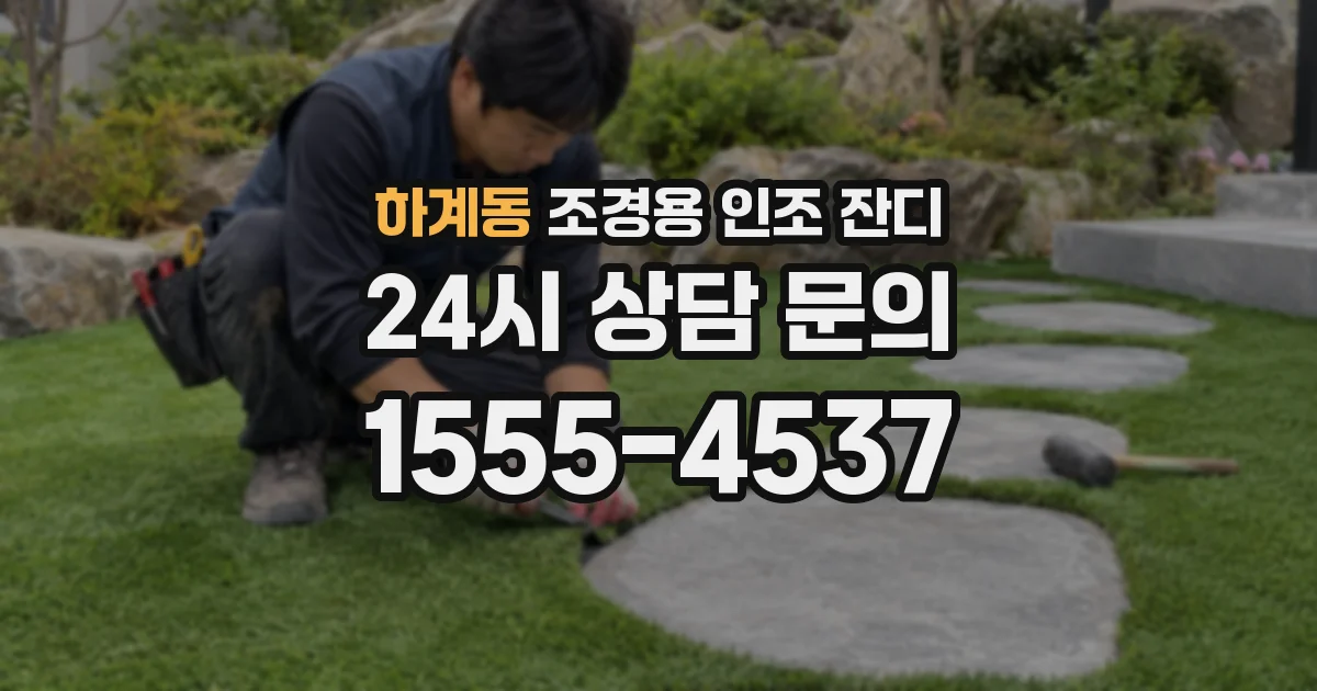 하계동 조경용 인조 잔디