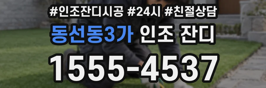 동선동3가 인조 잔디
