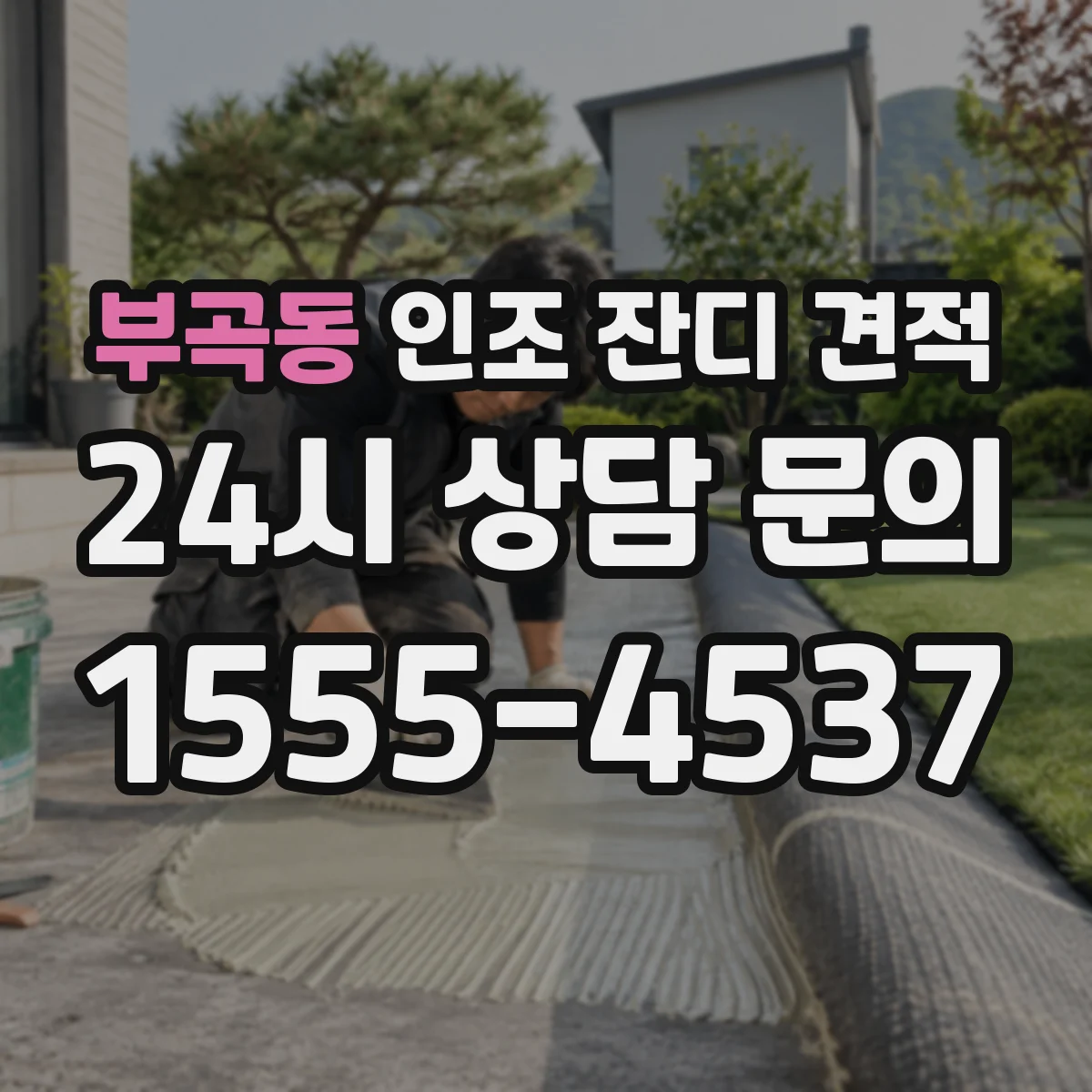 부곡동 인조 잔디 견적