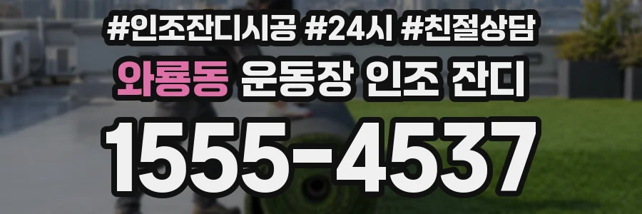 와룡동 운동장 인조 잔디