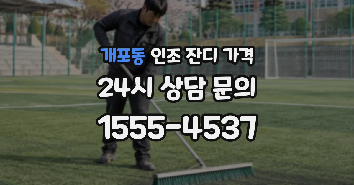 개포동 인조 잔디 가격