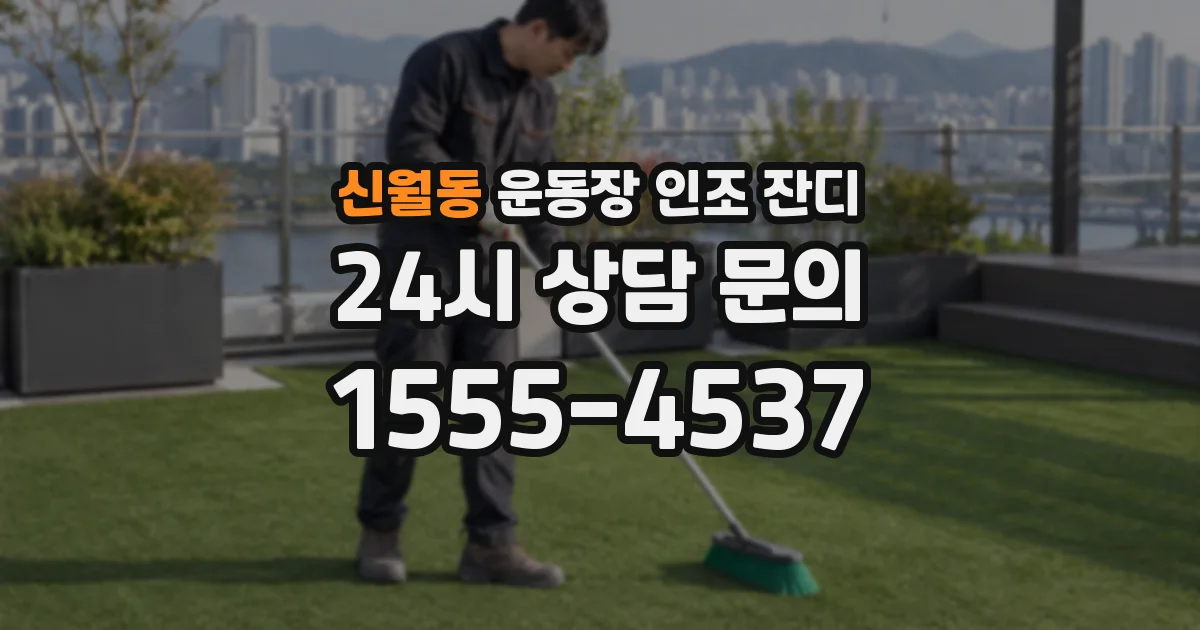 신월동 운동장 인조 잔디