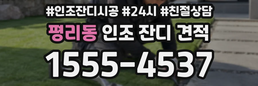 평리동 인조 잔디 견적