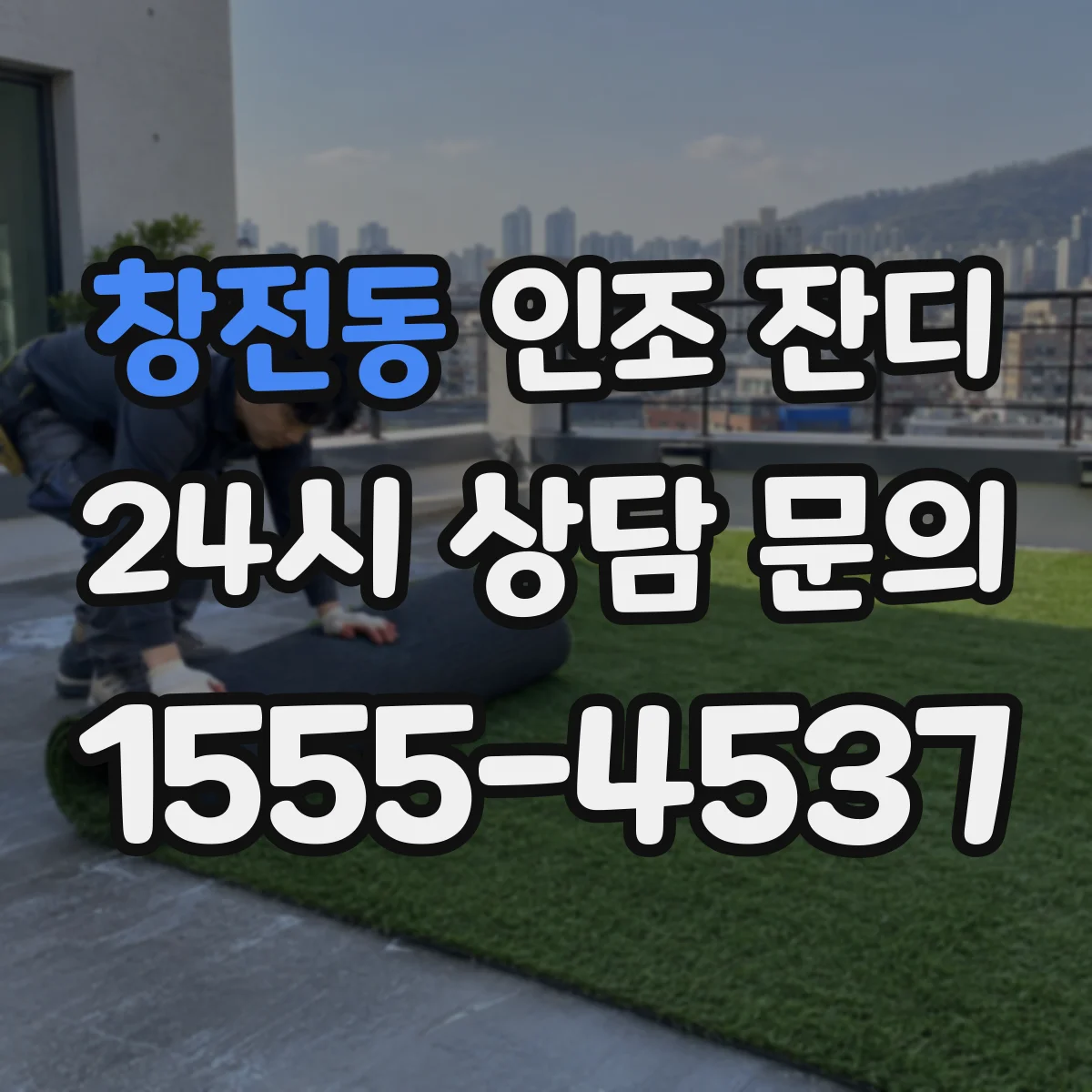 창전동 인조 잔디