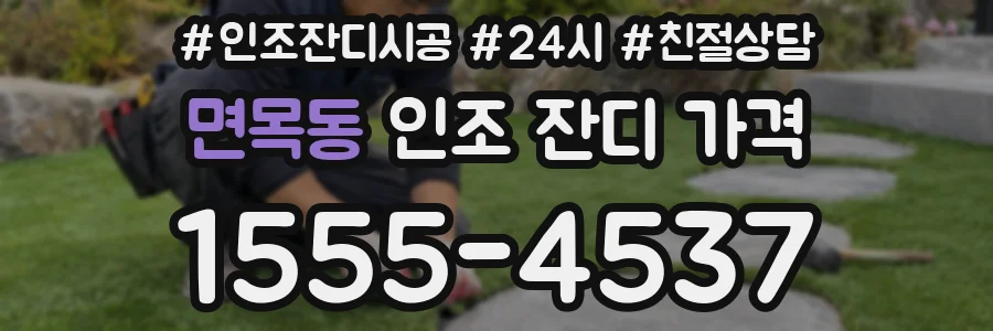 면목동 인조 잔디 가격
