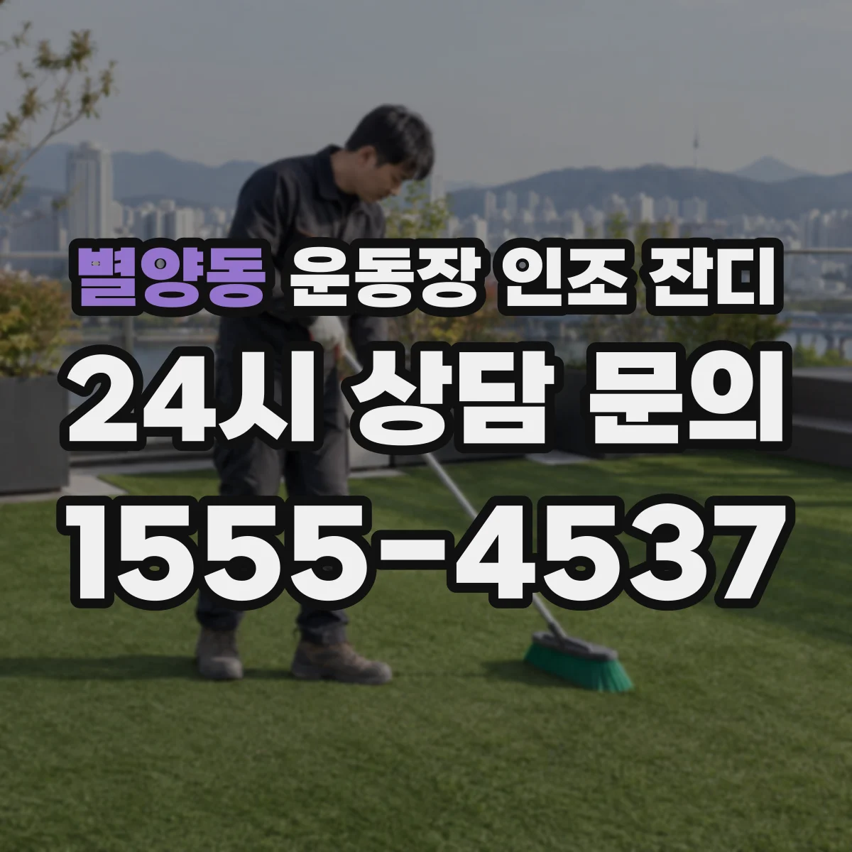 별양동 운동장 인조 잔디