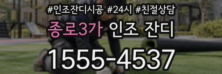 종로3가 인조 잔디