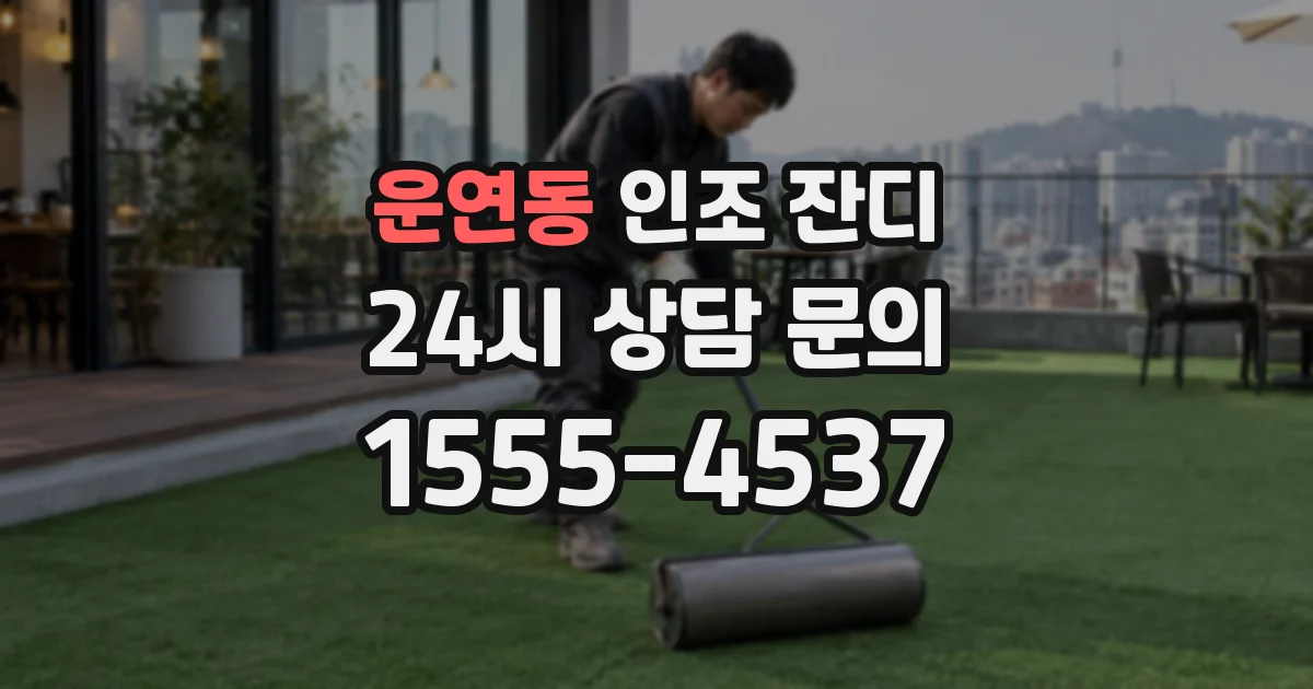 운연동 인조 잔디