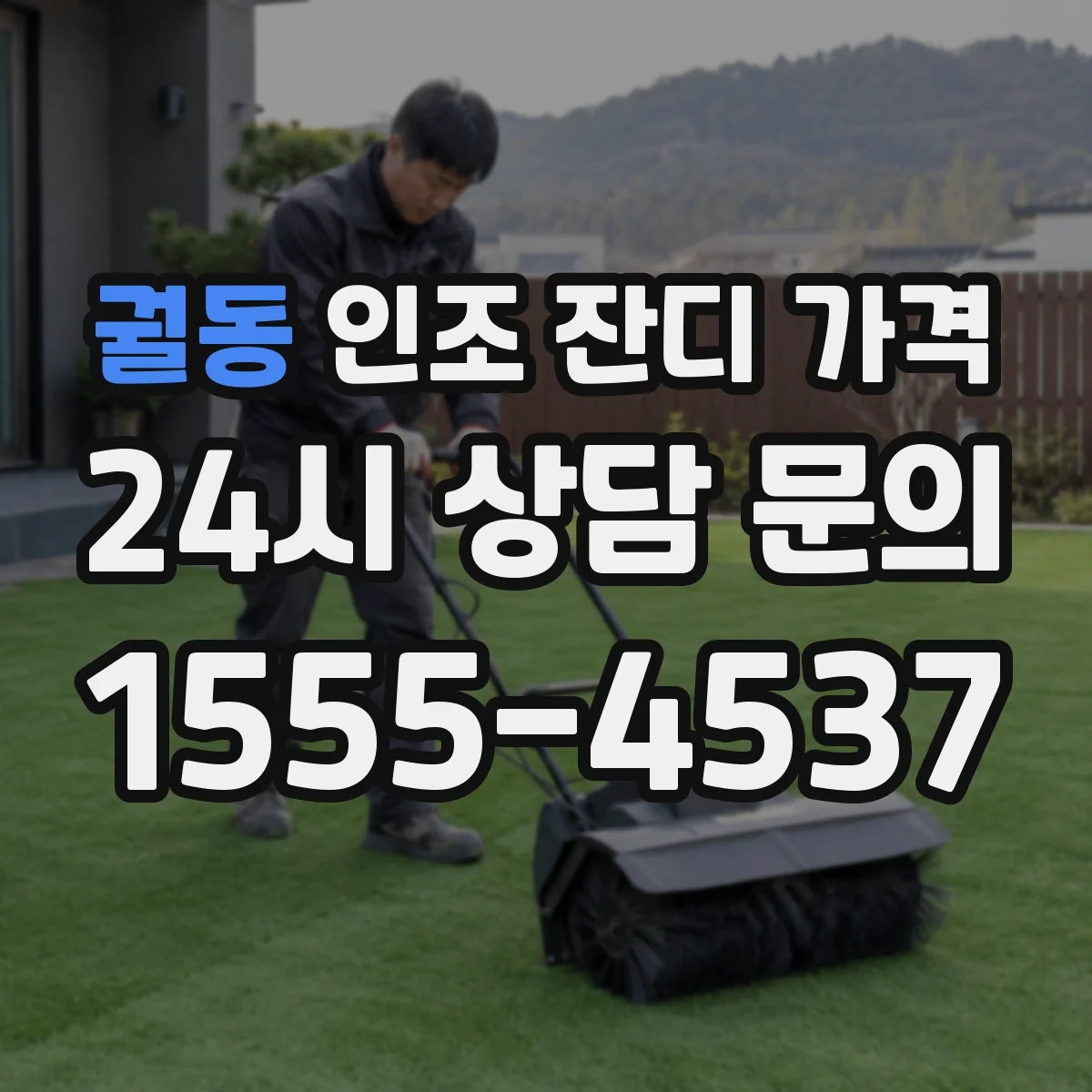 궐동 인조 잔디 가격