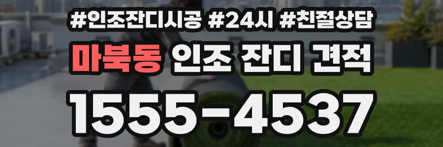 마북동 인조 잔디 견적