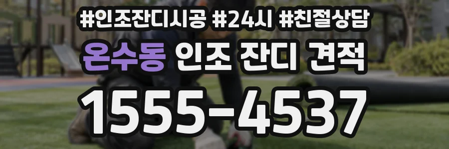 온수동 인조 잔디 견적