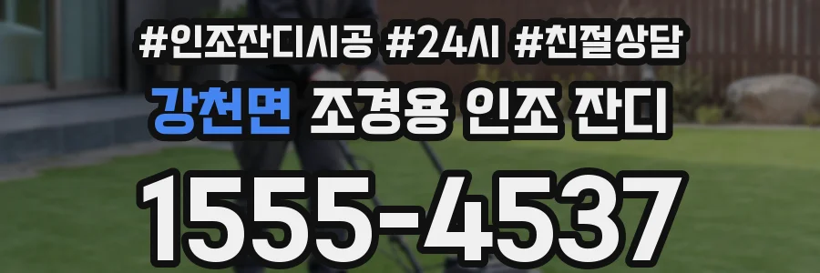 강천면 조경용 인조 잔디