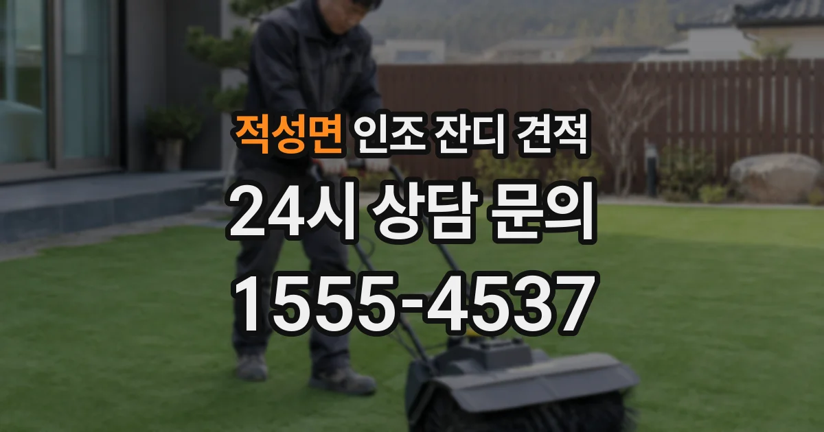 적성면 인조 잔디 견적