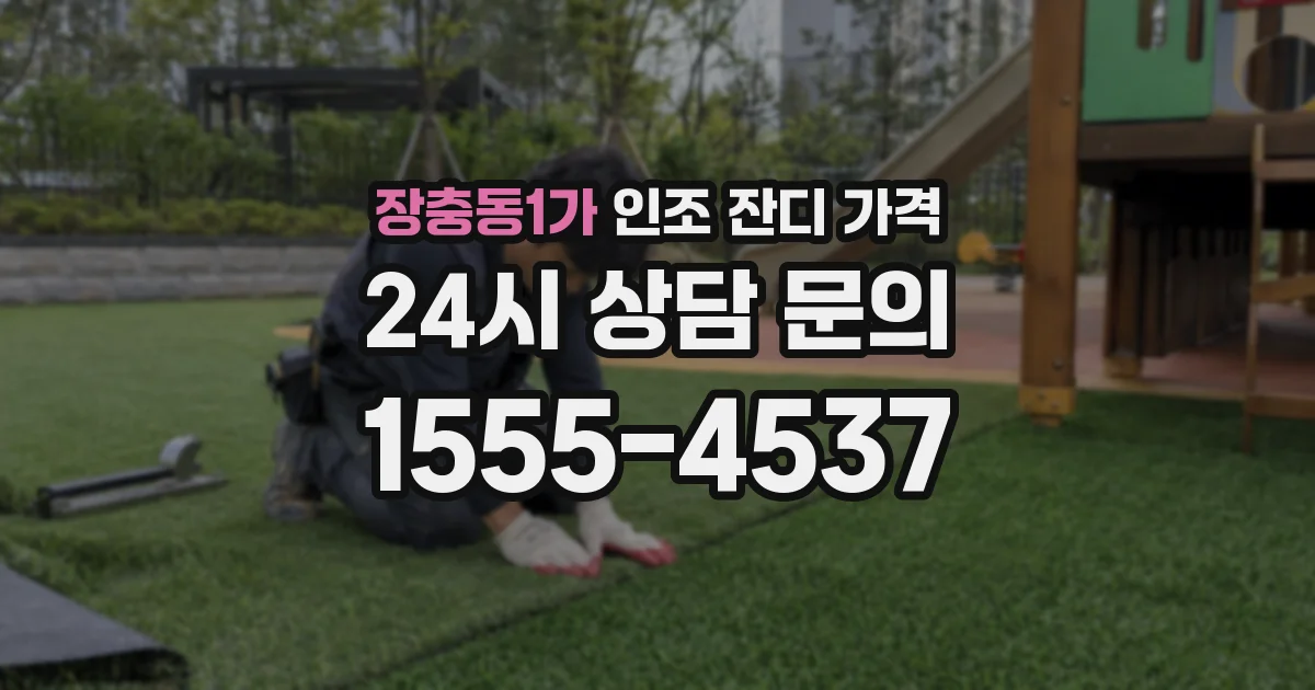 장충동1가 인조 잔디 가격