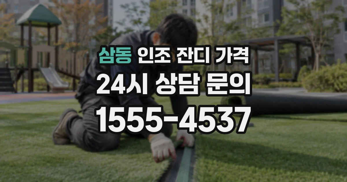 삼동 인조 잔디 가격