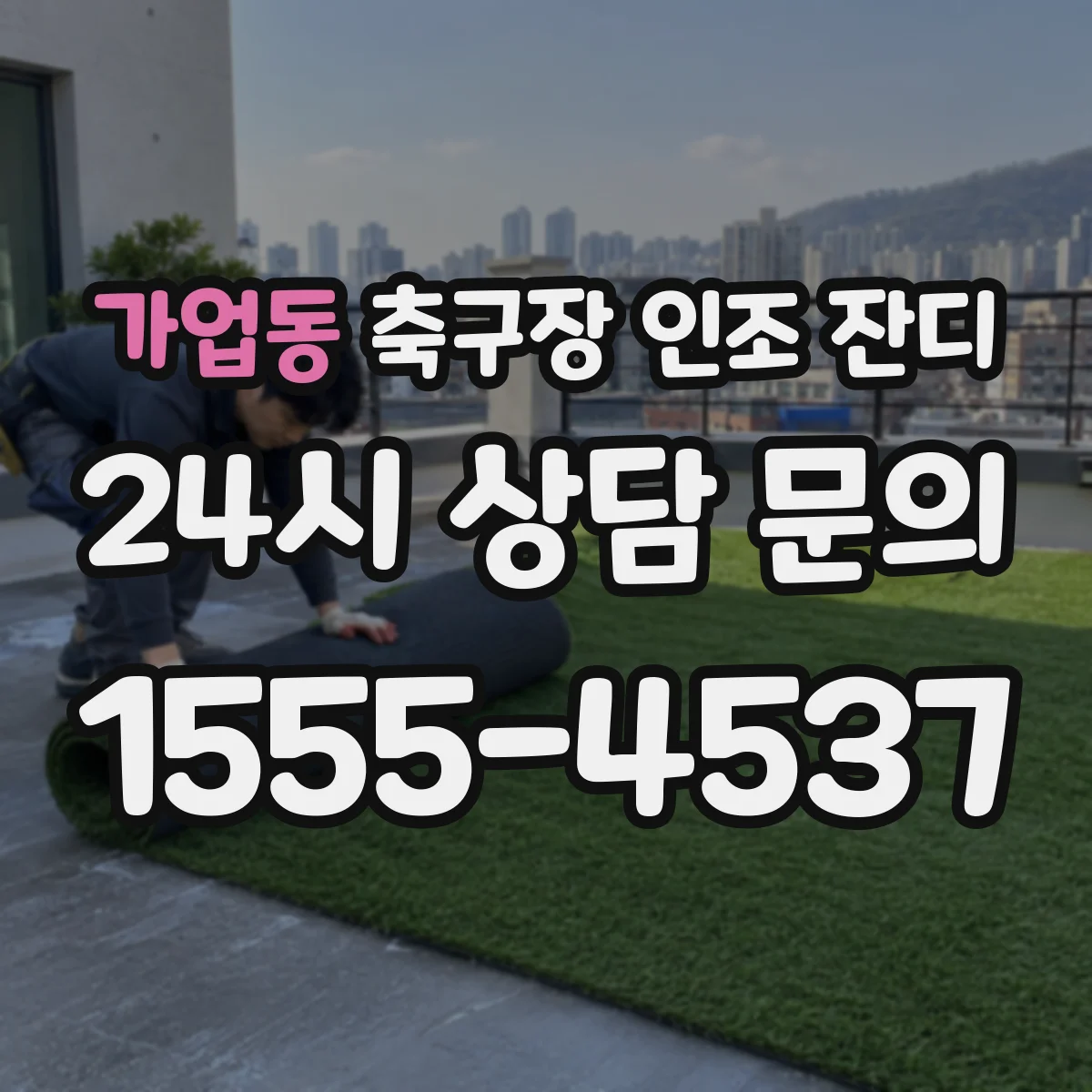 가업동 축구장 인조 잔디
