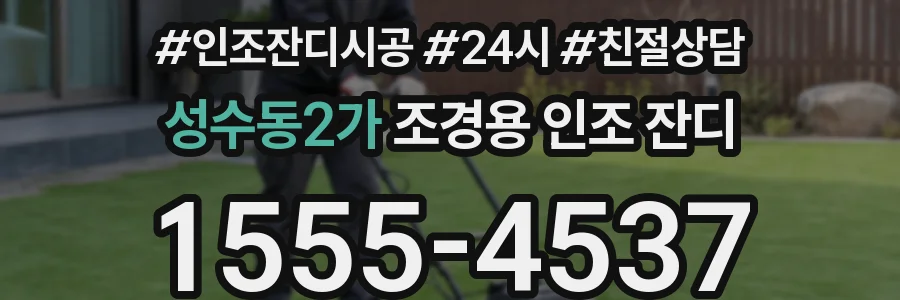 성수동2가 조경용 인조 잔디