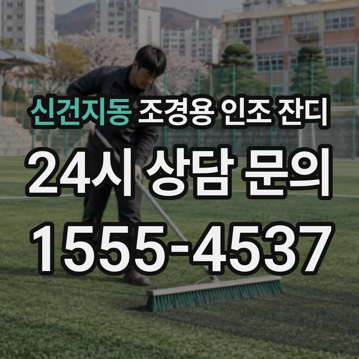 신건지동 조경용 인조 잔디