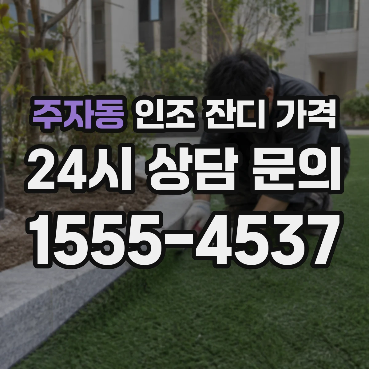 주자동 인조 잔디 가격