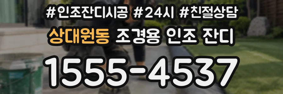 상대원동 조경용 인조 잔디