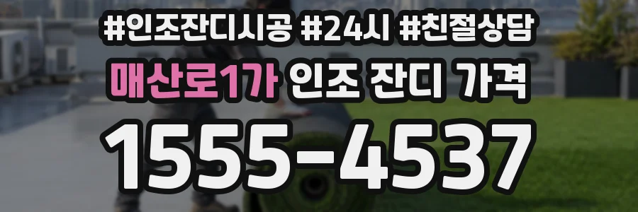 매산로1가 인조 잔디 가격