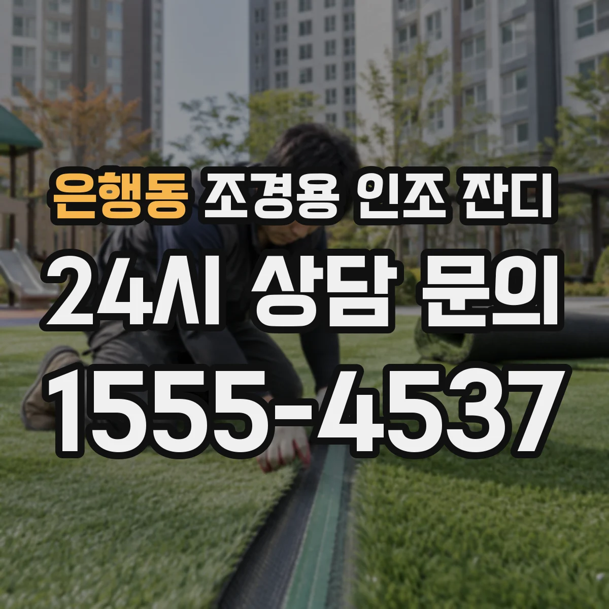 은행동 조경용 인조 잔디