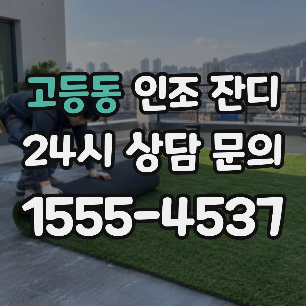 고등동 인조 잔디