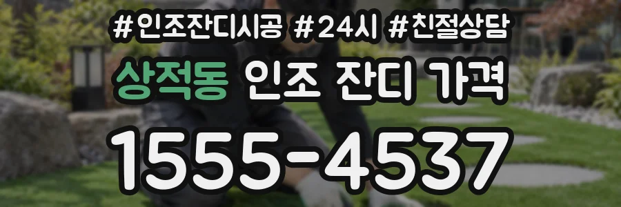 상적동 인조 잔디 가격