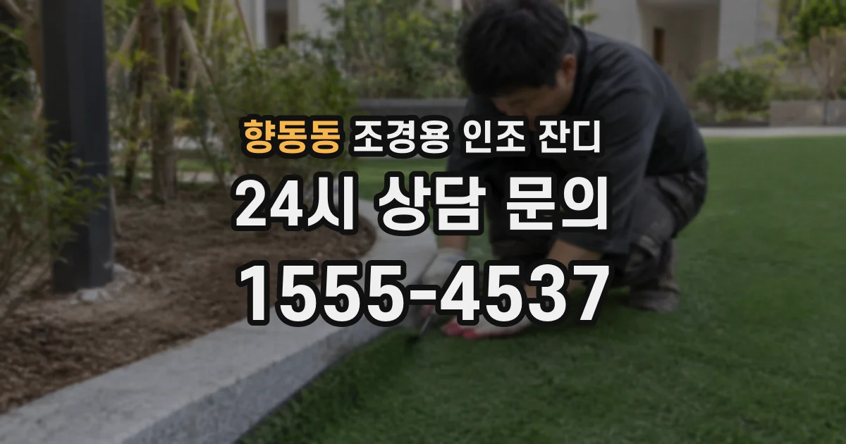 향동동 조경용 인조 잔디