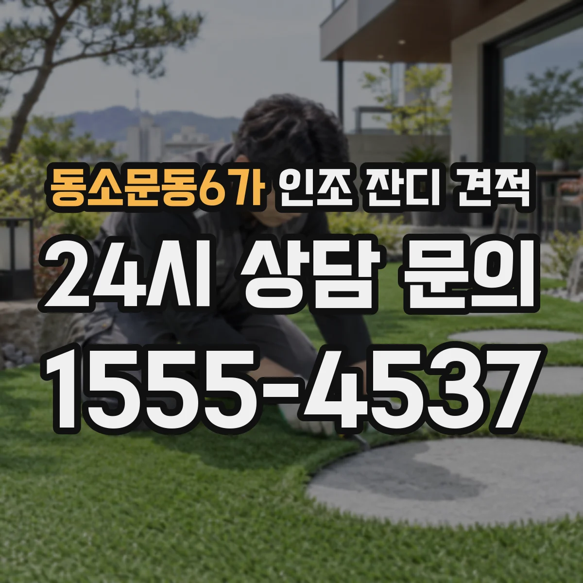 동소문동6가 인조 잔디 견적