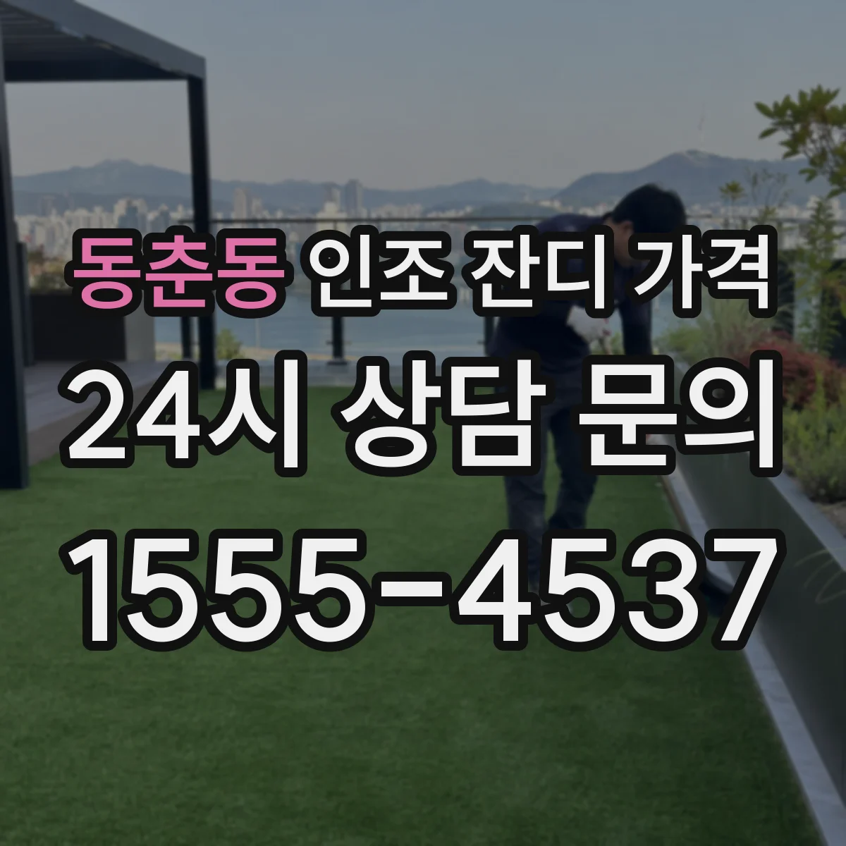 동춘동 인조 잔디 가격