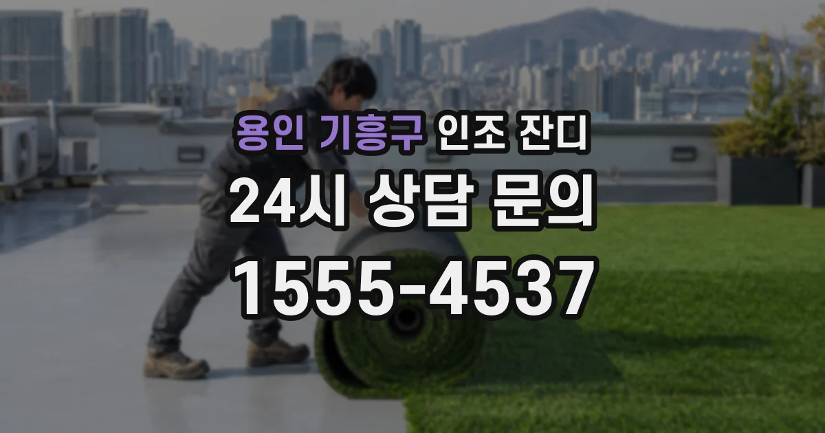 용인 기흥구 인조 잔디