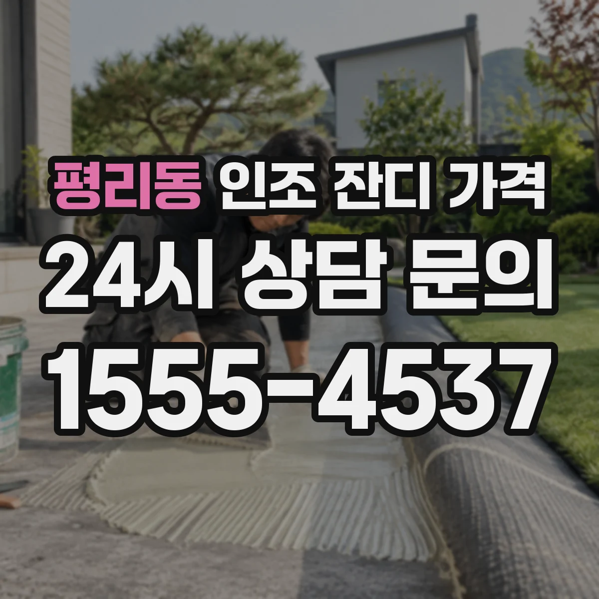 평리동 인조 잔디 가격