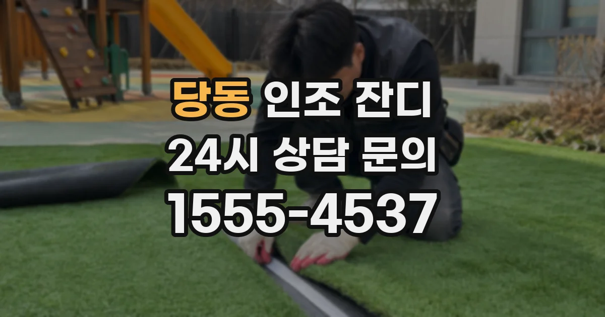 당동 인조 잔디