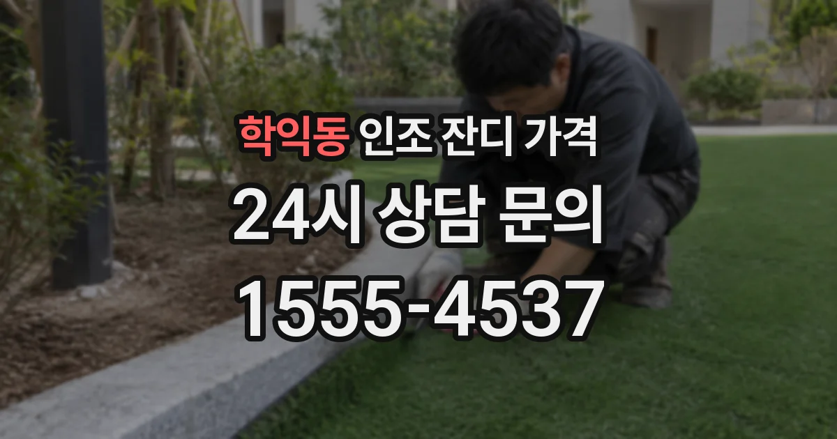 학익동 인조 잔디 가격