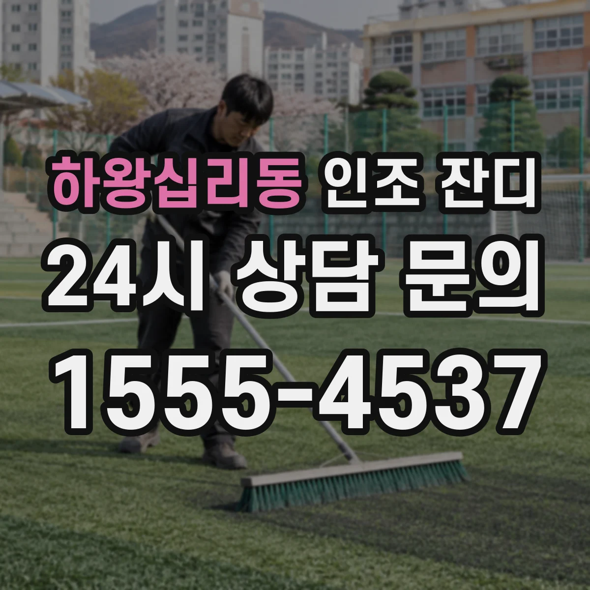 하왕십리동 인조 잔디