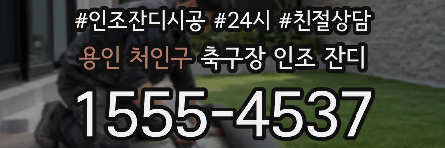 용인 처인구 축구장 인조 잔디