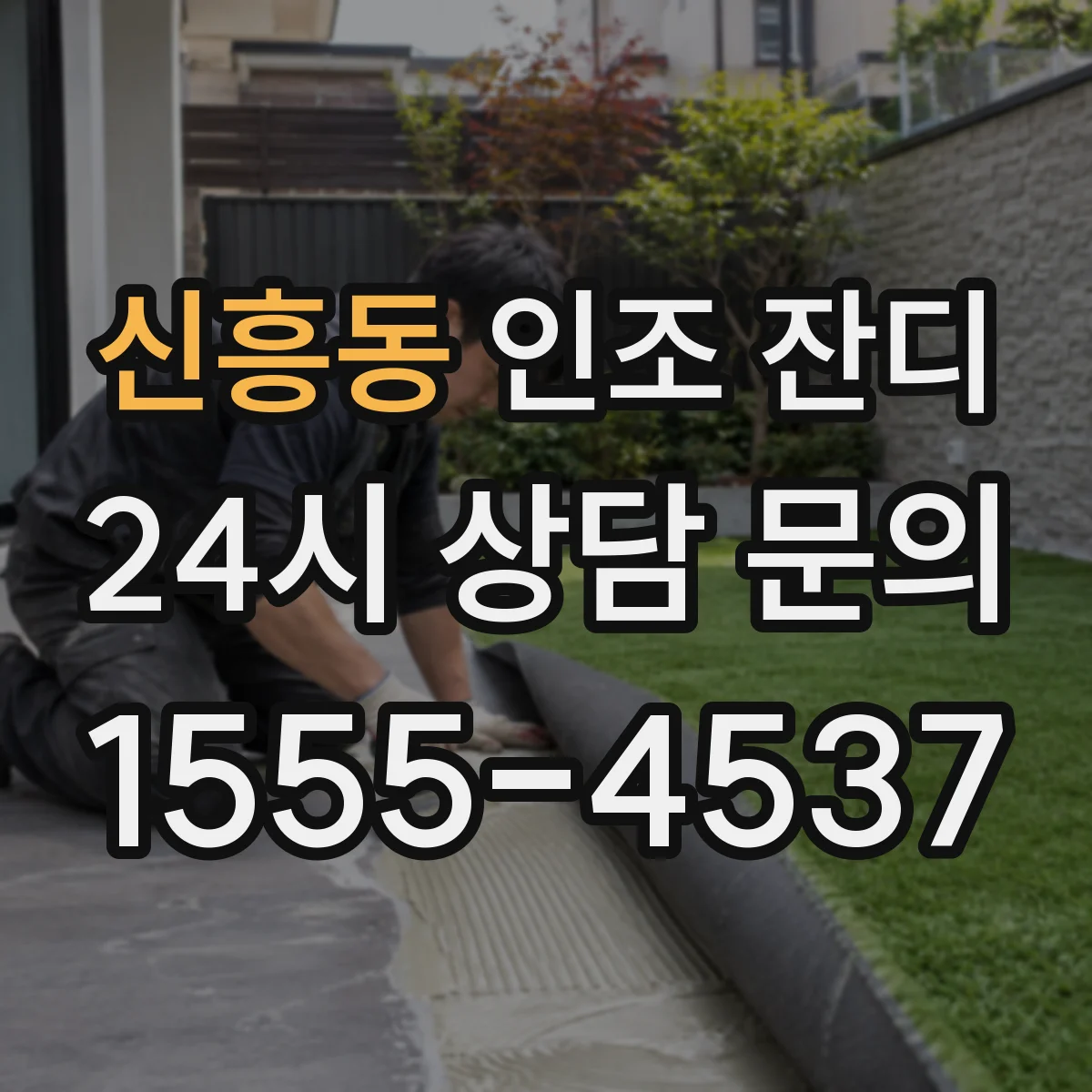 신흥동 인조 잔디
