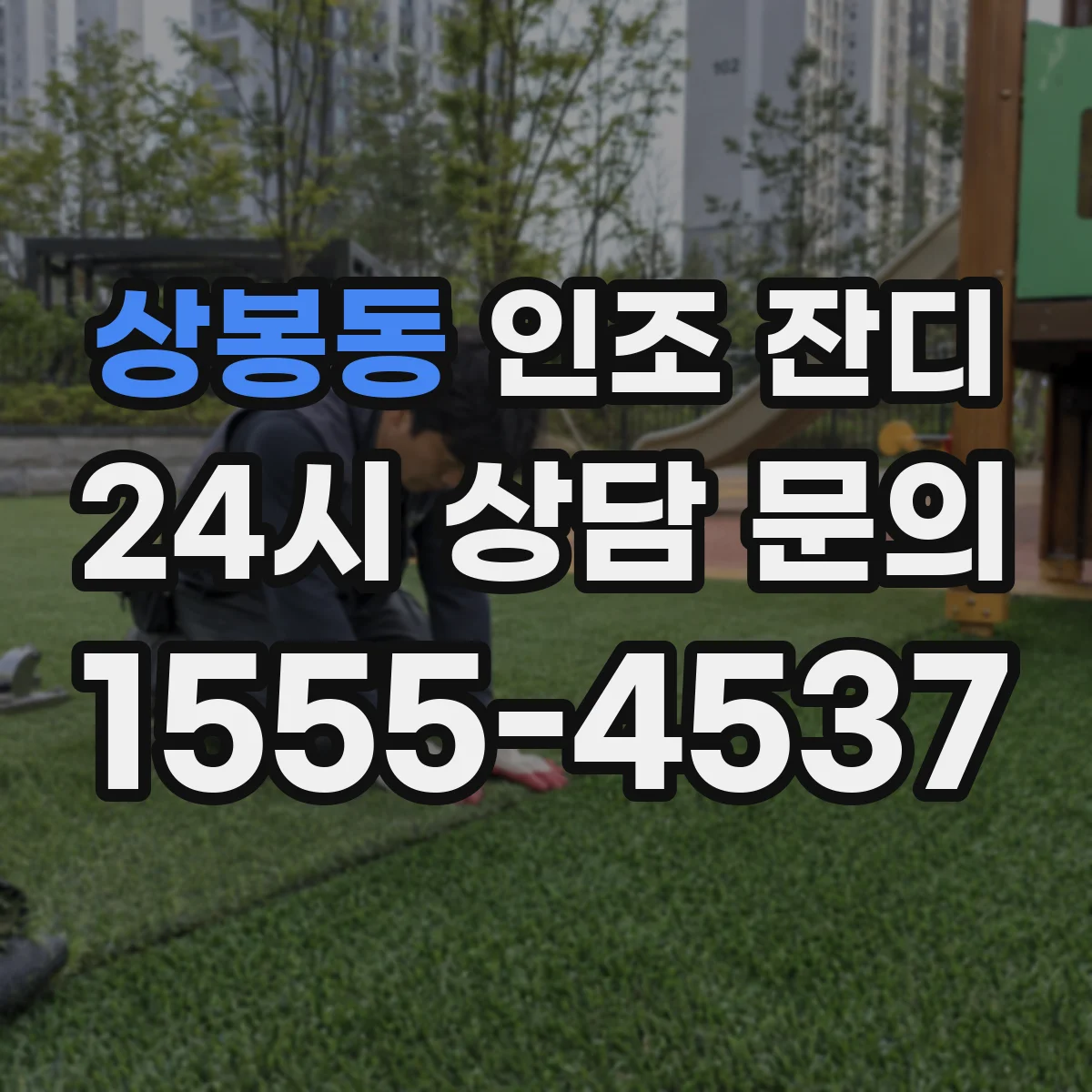 상봉동 인조 잔디