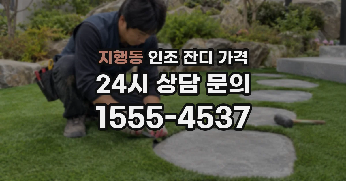 지행동 인조 잔디 가격